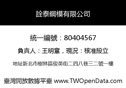 詮泰鋼模有限公司