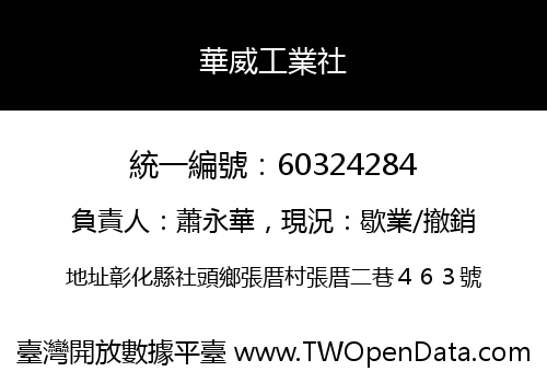 華威工業社