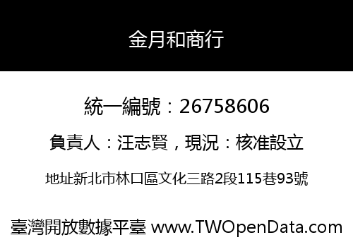 金月和商行