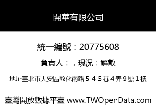開華有限公司