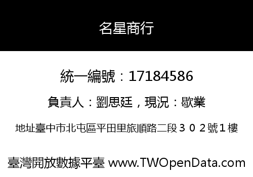 名星商行