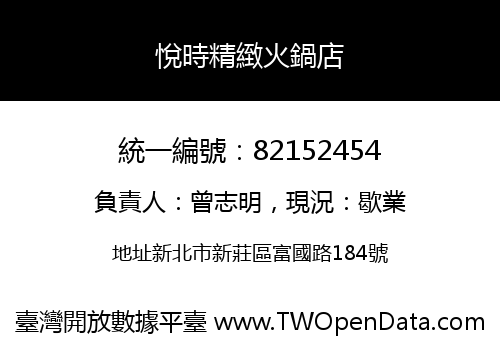悅時精緻火鍋店