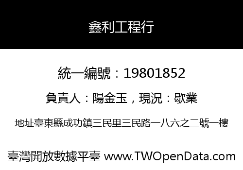鑫利工程行
