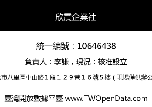 欣震企業社