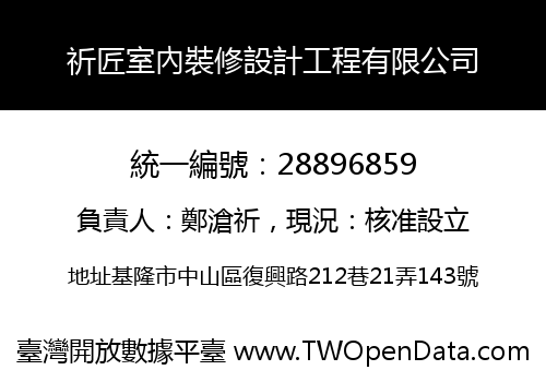 祈匠室內裝修設計工程有限公司