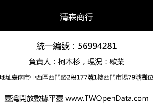清森商行