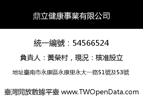 鼎立健康事業有限公司