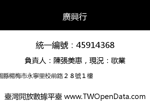廣興行