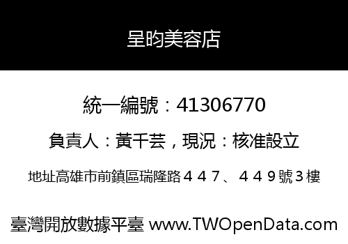呈昀美容店