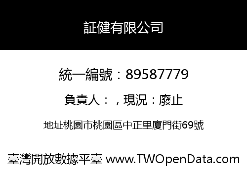 証健有限公司