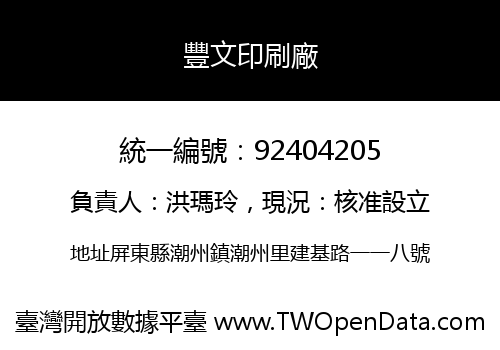 豐文印刷廠