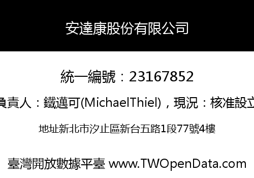 安達康股份有限公司