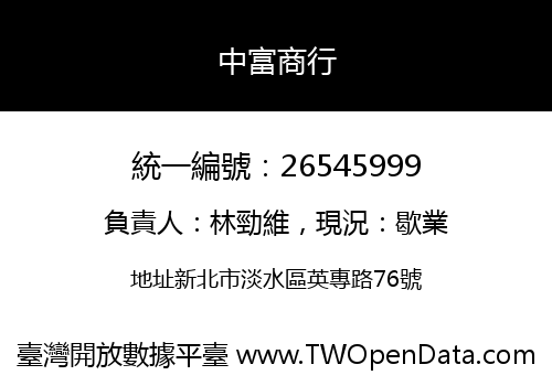 中富商行