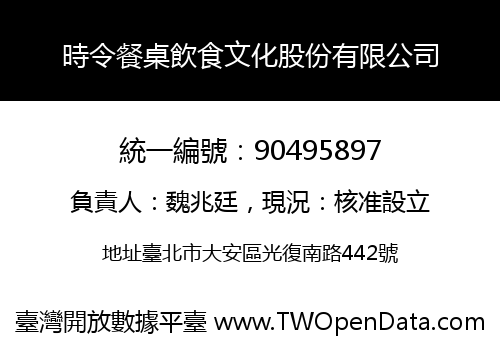 時令餐桌飲食文化股份有限公司