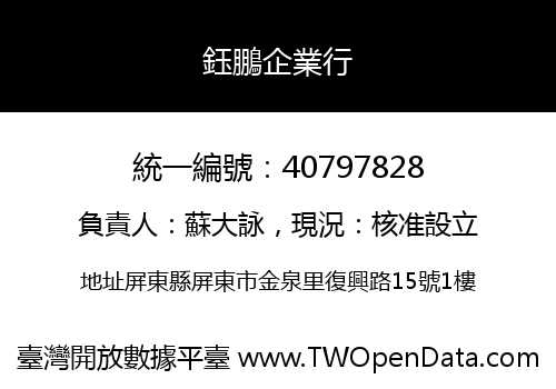 鈺鵬企業行