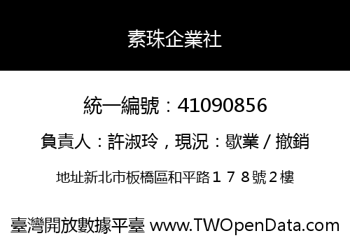 素珠企業社
