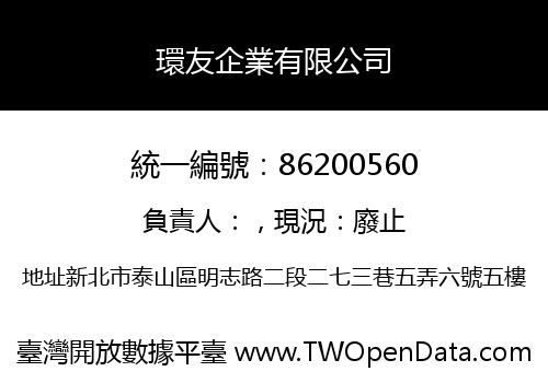 環友企業有限公司