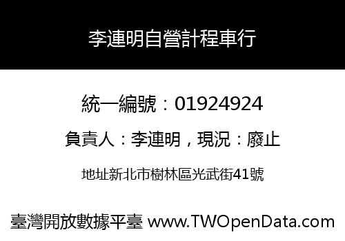 李連明自營計程車行
