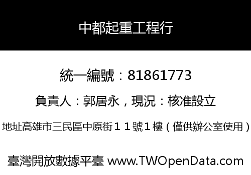 中都起重工程行