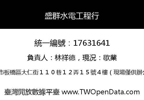 盛群水電工程行