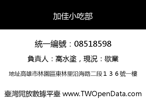 加佳小吃部