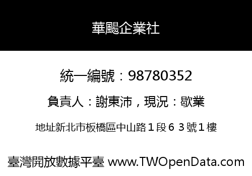 華颺企業社