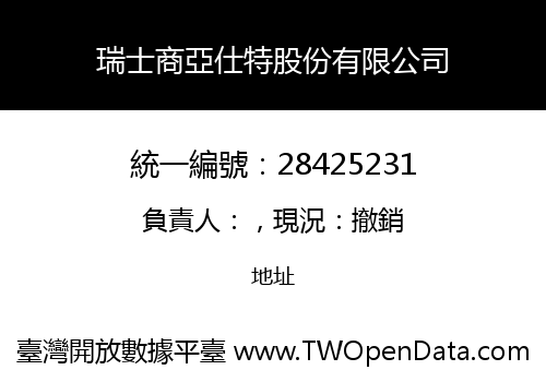 瑞士商亞仕特股份有限公司