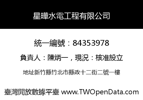星曄水電工程有限公司