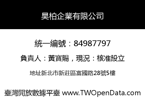 昊柏企業有限公司
