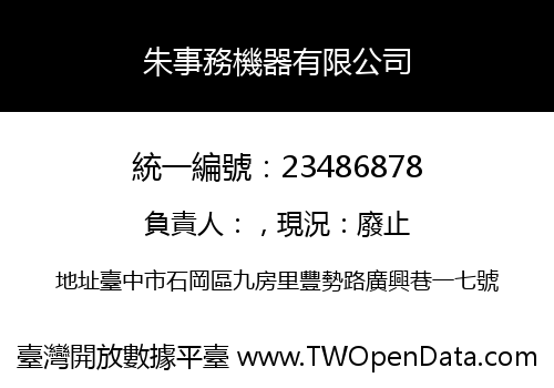 朱事務機器有限公司