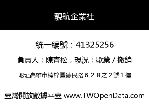 靚航企業社
