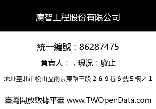 廣智工程股份有限公司