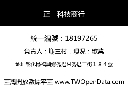 正一科技商行