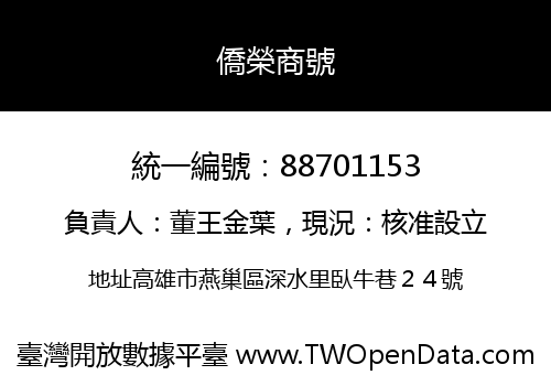 僑榮商號