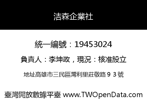 洁森企業社