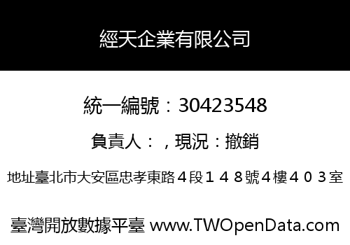 經天企業有限公司