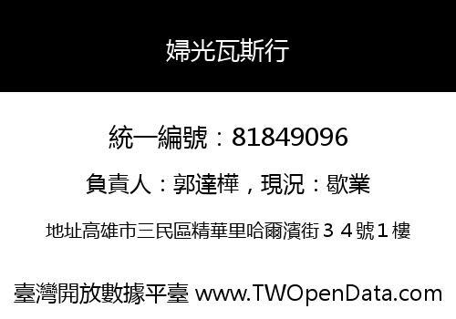 婦光瓦斯行