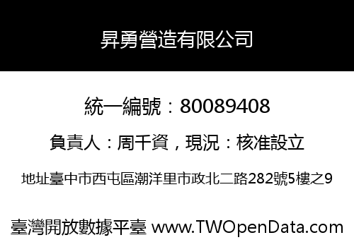 昇勇營造有限公司