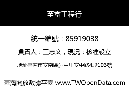 至富工程行