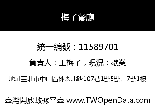 梅子餐廳