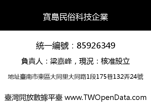 寶島民俗科技企業