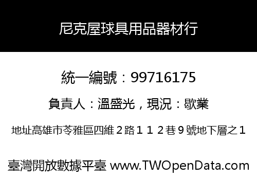尼克屋球具用品器材行