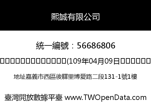 熙誠有限公司