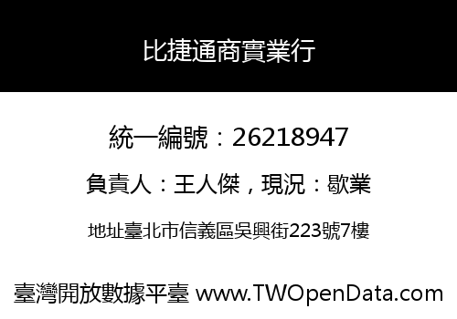 比捷通商實業行