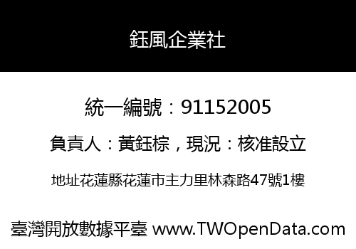 鈺風企業社