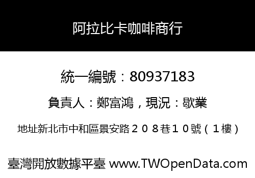 阿拉比卡咖啡商行