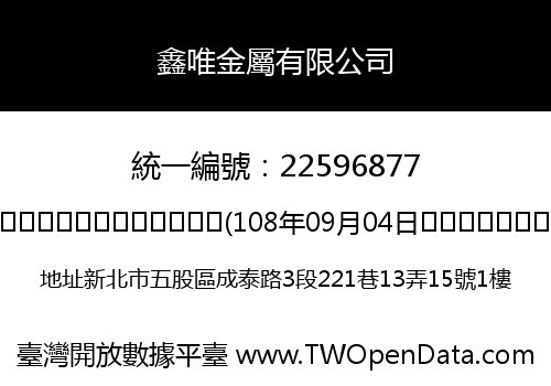 鑫唯金屬有限公司