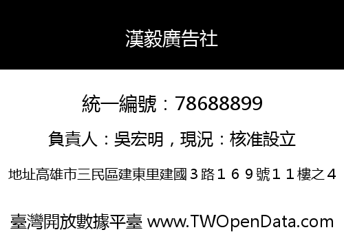 漢毅廣告社