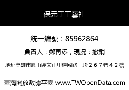 保元手工藝社