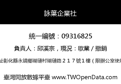 詠葉企業社